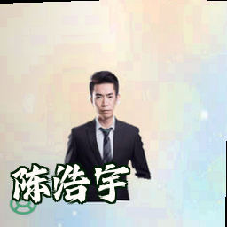 陈浩宇